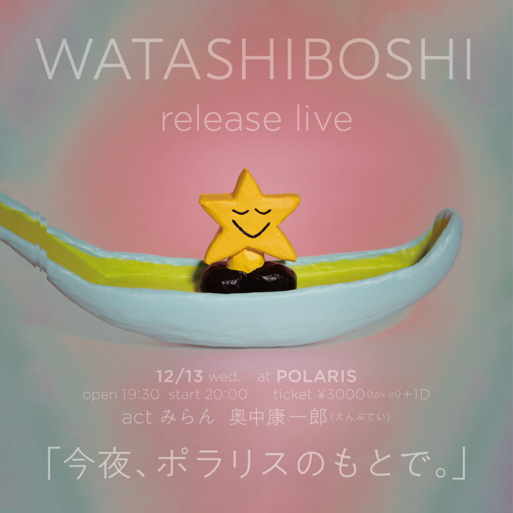 みらん WATASHIBOSHI Release Live 「今夜、ポラリスのもとで。」 - POLARIStokyo